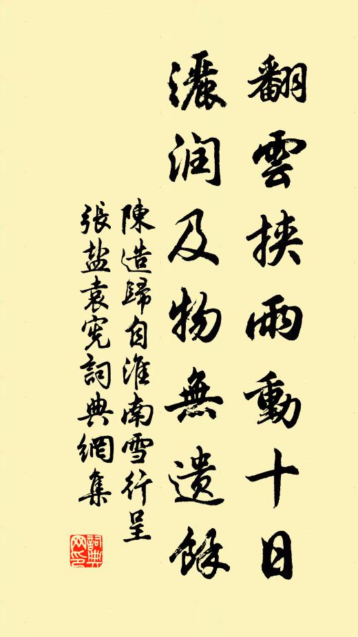 陈造翻云挟雨动十日，洒润及物无遗馀书法作品欣赏