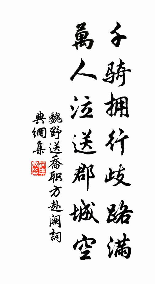魏野千骑拥行歧路满，万人泣送郡城空书法作品欣赏