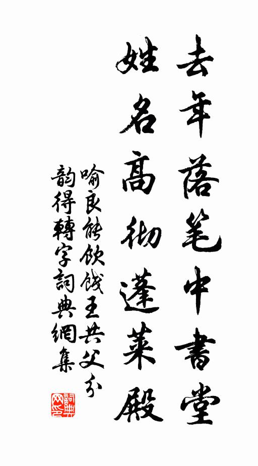喻良能去年落笔中书堂，姓名高彻蓬莱殿书法作品欣赏