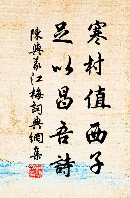 陈与义寒村值西子，足以昌吾诗书法作品欣赏