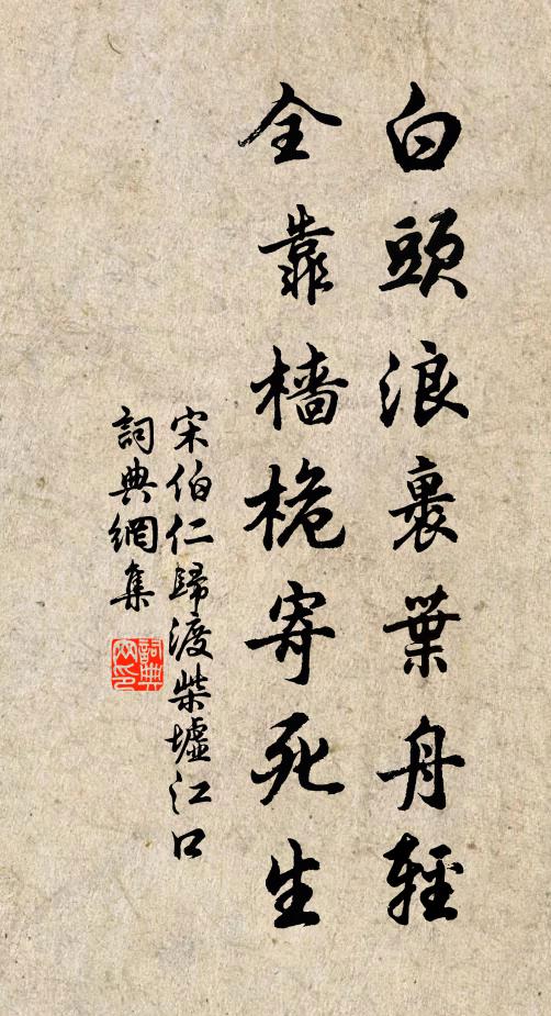 宋伯仁白头浪裹叶舟轻，全靠樯桅寄死生书法作品欣赏