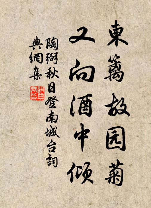 陶弼东篱故园菊，又向酒中倾书法作品欣赏