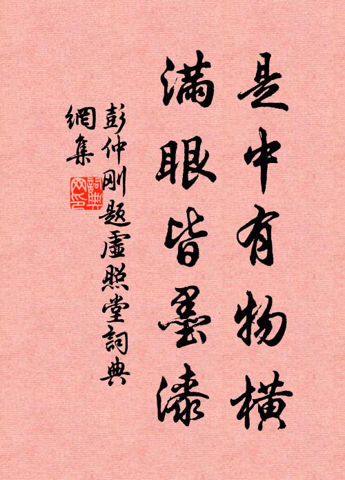 彭仲刚是中有物横，满眼皆墨漆书法作品欣赏