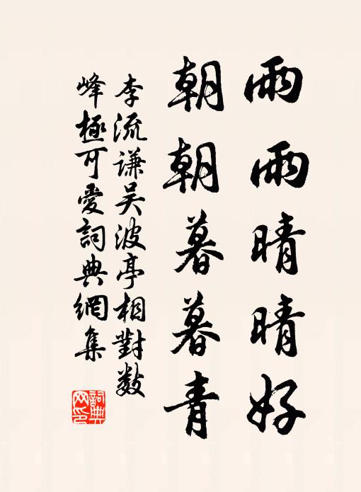 李流谦雨雨晴晴好，朝朝暮暮青书法作品欣赏