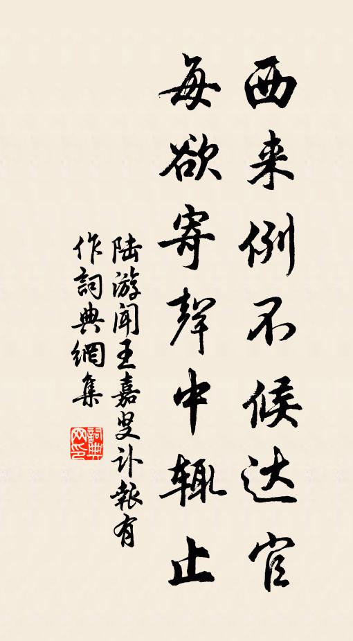 陆游西来例不候达官，每欲寄声中辄止书法作品欣赏