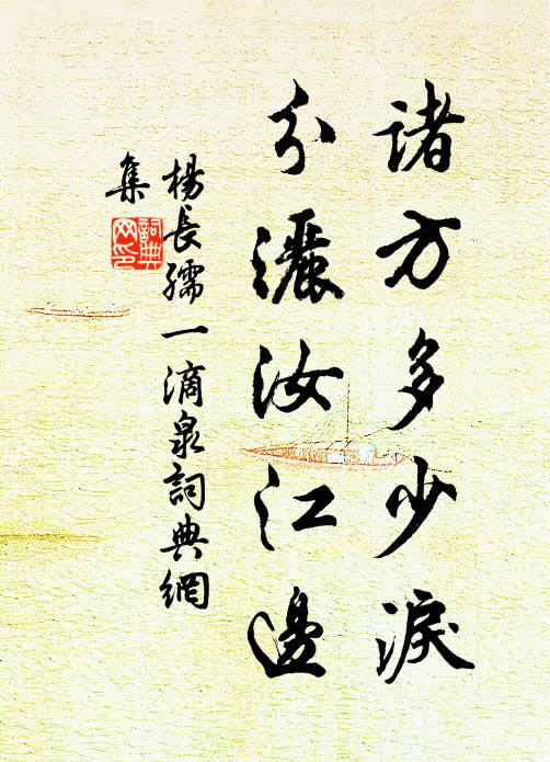 杨长孺诸方多少泪，分洒汝江边书法作品欣赏