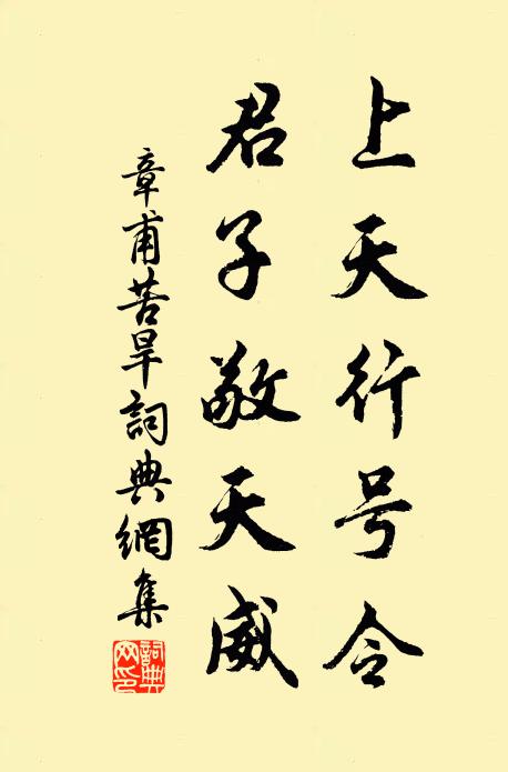 章甫上天行号令，君子敬天威书法作品欣赏