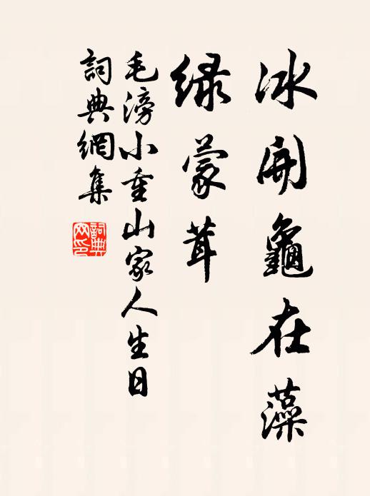 毛滂冰开龟在藻，绿蒙茸书法作品欣赏