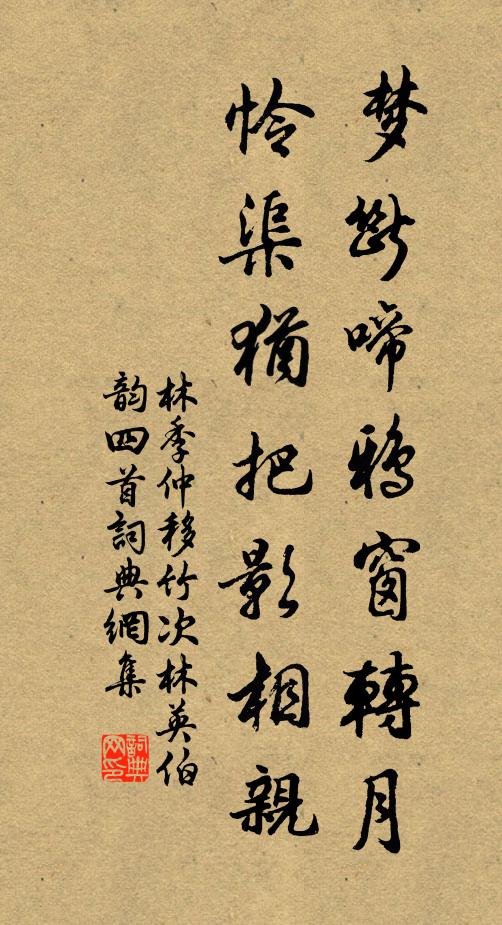 林季仲梦断啼鸦窗转月，怜渠犹把影相亲书法作品欣赏