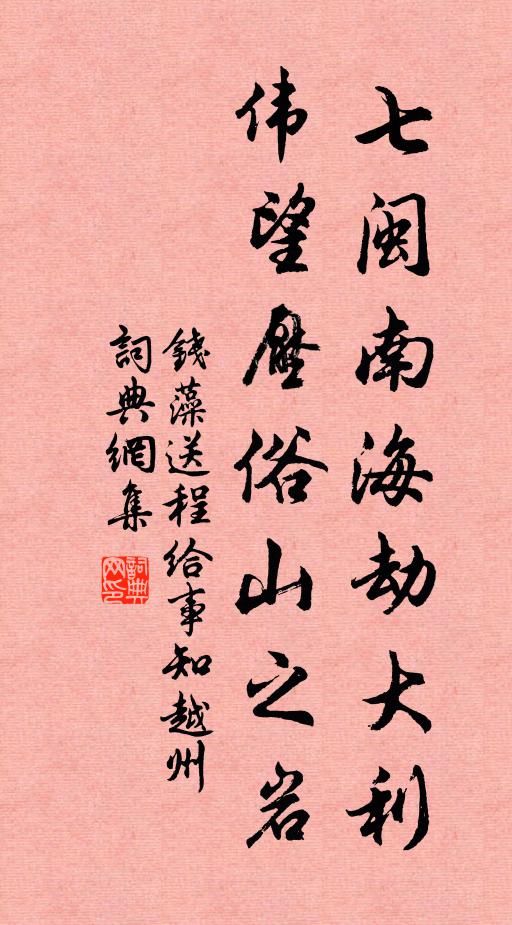 钱藻七闽南海劫大利，伟望压俗山之岩书法作品欣赏