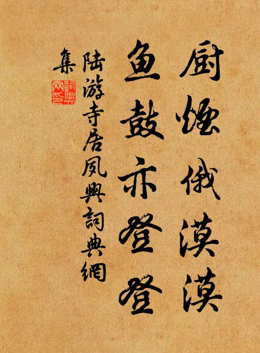 陆游厨烟俄漠漠，鱼鼓亦登登书法作品欣赏