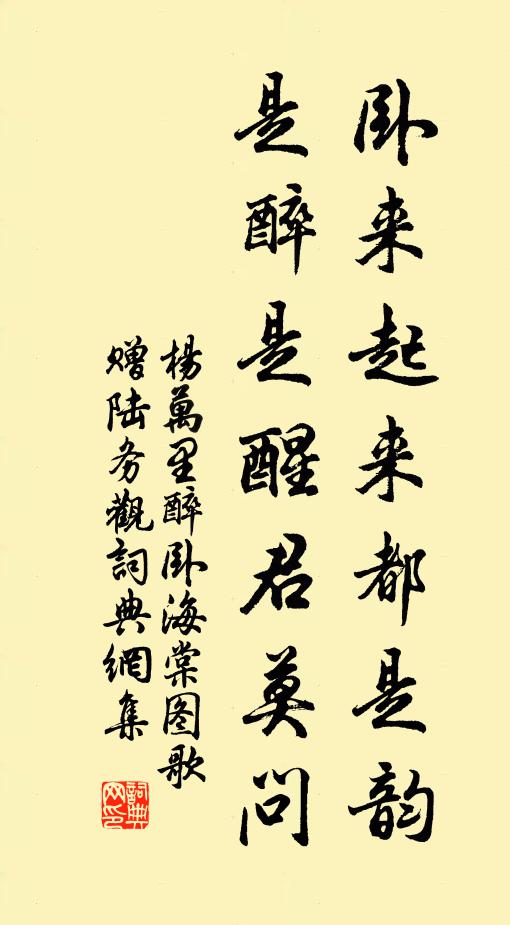 杨万里卧来起来都是韵，是醉是醒君莫问书法作品欣赏