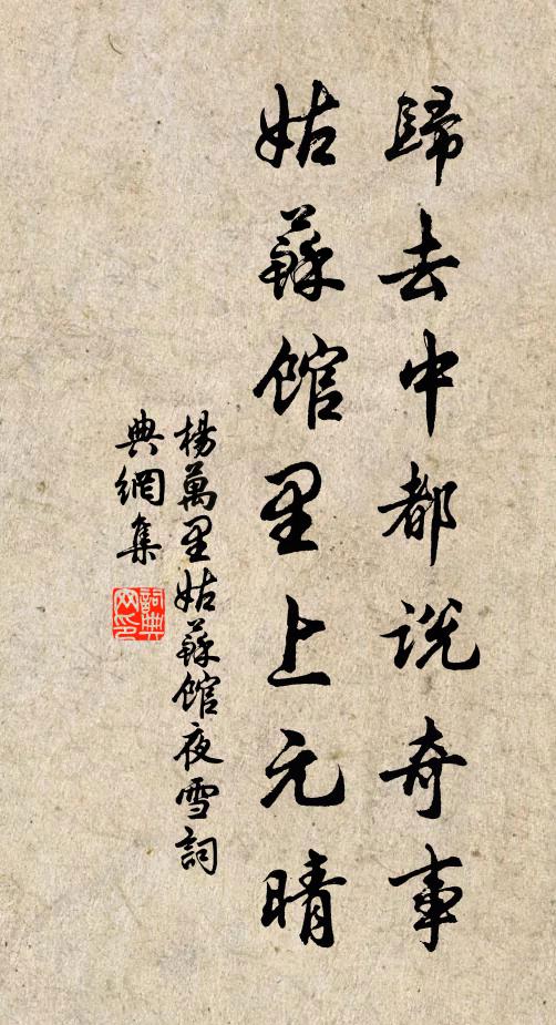 杨万里归去中都说奇事，姑苏馆里上元晴书法作品欣赏