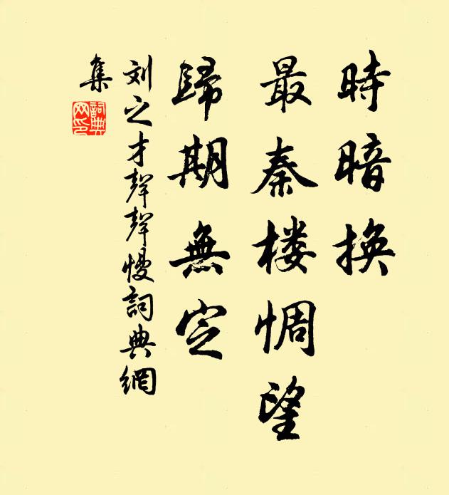 刘之才时暗换，最秦楼惆望，归期无定书法作品欣赏