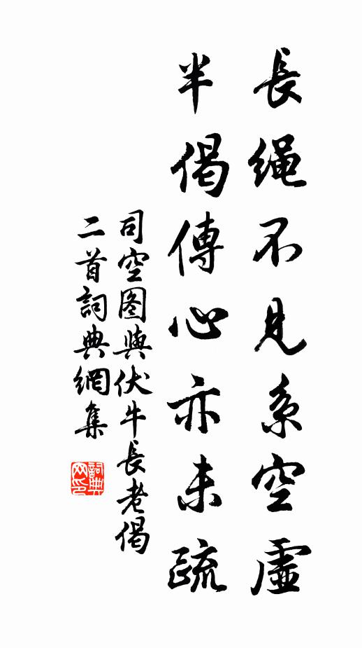 司空图长绳不见系空虚，半偈传心亦未疏书法作品欣赏