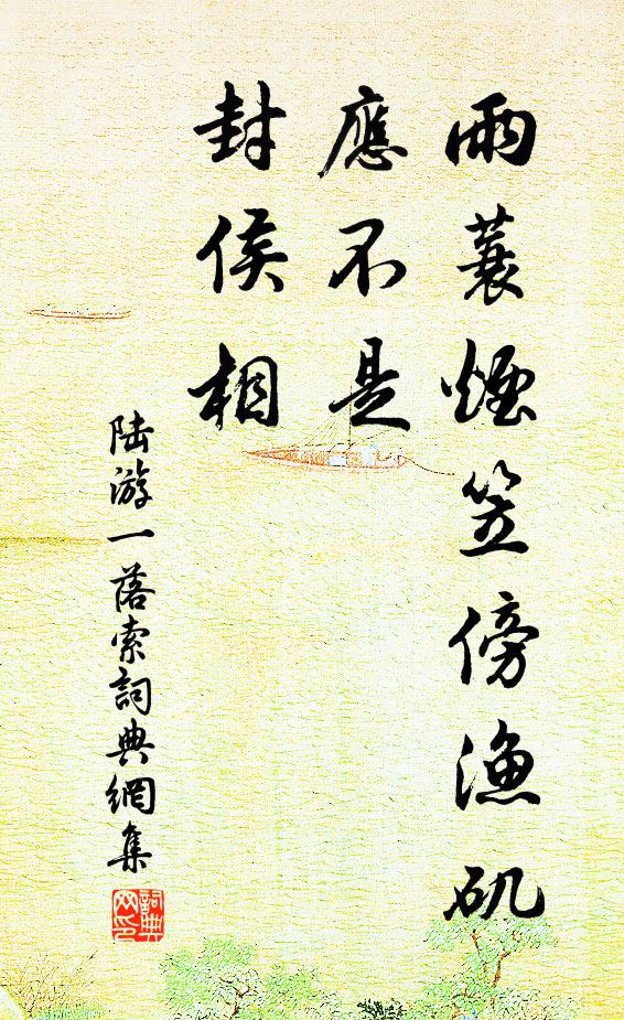 陆游雨蓑烟笠傍渔矶，应不是、封侯相书法作品欣赏