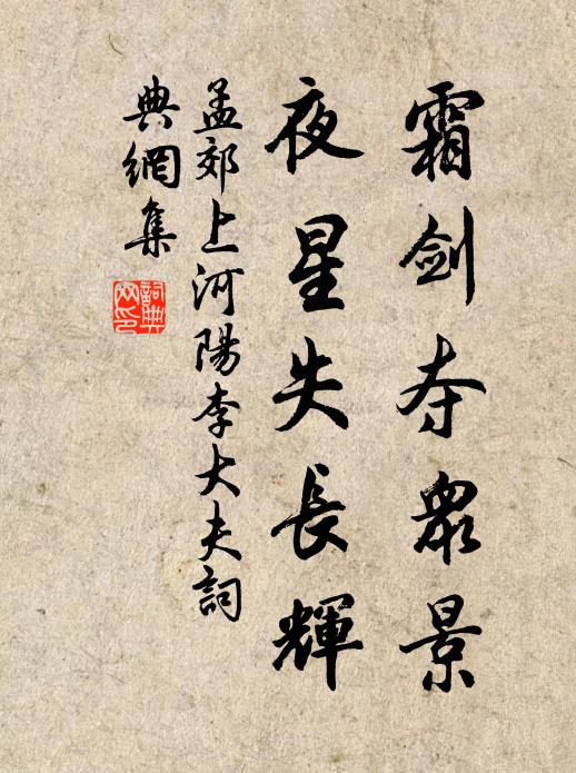 孟郊霜剑夺众景，夜星失长辉书法作品欣赏