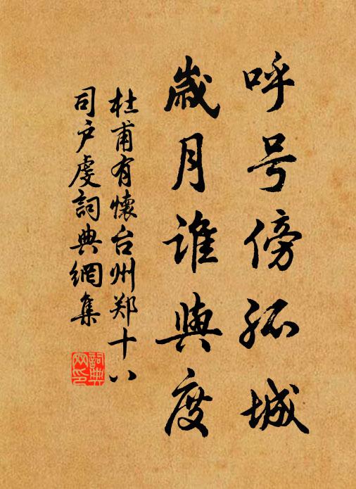 杜甫呼号傍孤城，岁月谁与度书法作品欣赏