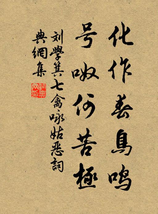 刘学箕化作春鸟鸣，号呶何苦极书法作品欣赏