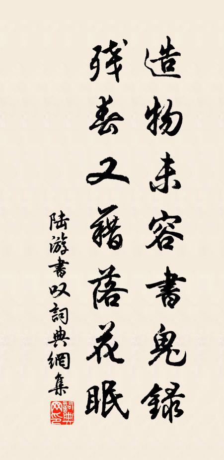 陆游造物未容书鬼录，残春又藉落花眠书法作品欣赏