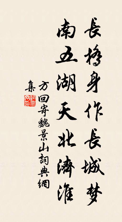 方回长桥身作长城梦，南五湖天北济淮书法作品欣赏