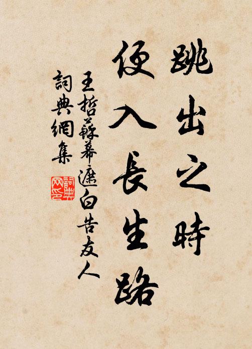 王哲跳出之时，便入长生路书法作品欣赏