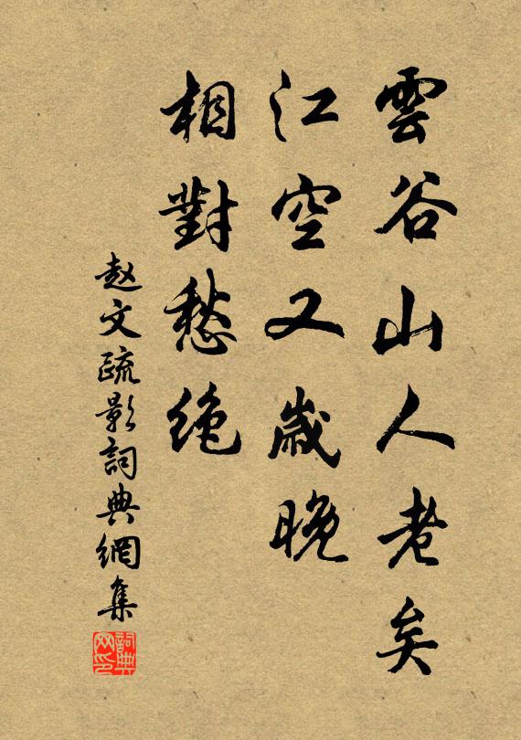 赵文云谷山人老矣，江空又岁晚，相对愁绝书法作品欣赏