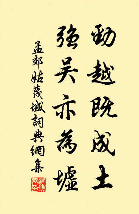 孟郊劲越既成土，强吴亦为墟书法作品欣赏