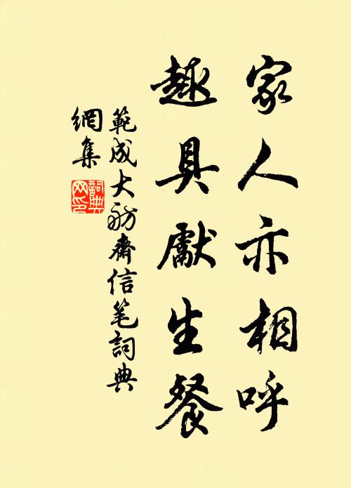 范成大家人亦相呼，趣具先生餐书法作品欣赏