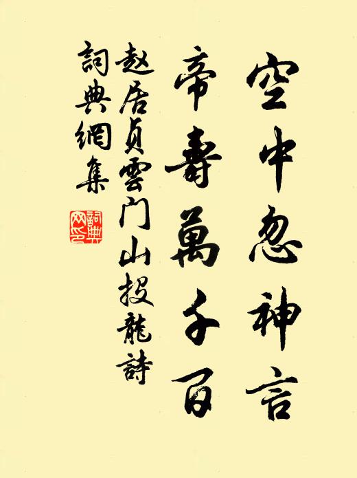 赵居贞空中忽神言，帝寿万千百书法作品欣赏