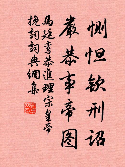 马廷鸾恻怛钦刑诏，严恭事帝图书法作品欣赏