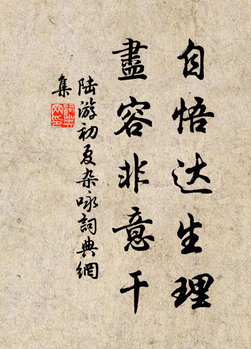 陆游自悟达生理，尽容非意干书法作品欣赏