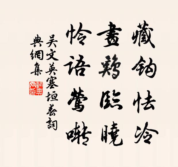 吴文英藏钩怯冷，画鸡临晓，怜语莺啭书法作品欣赏