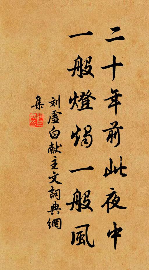 刘虚白二十年前此夜中，一般灯烛一般风书法作品欣赏
