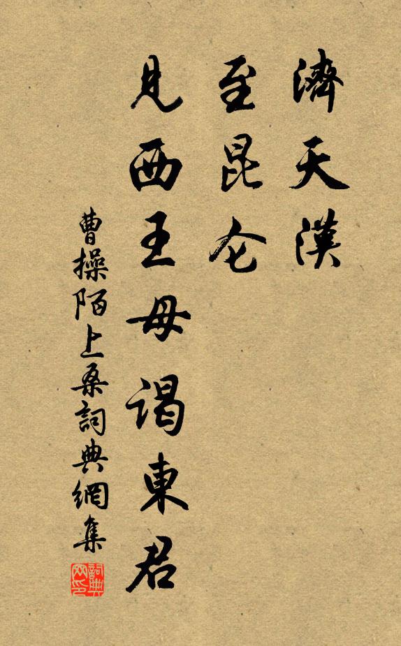 曹操济天汉，至昆仑，见西王母谒东君书法作品欣赏