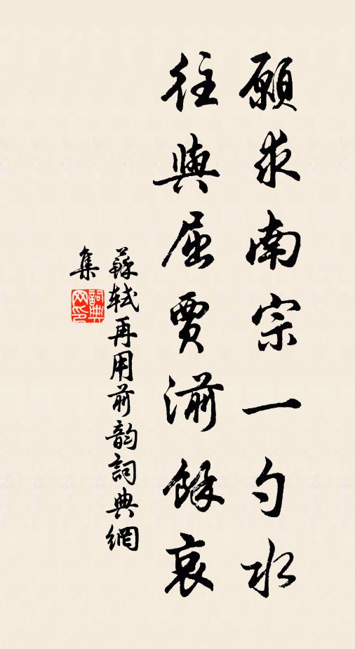 苏轼愿求南宗一勺水，往与屈贾湔余哀书法作品欣赏