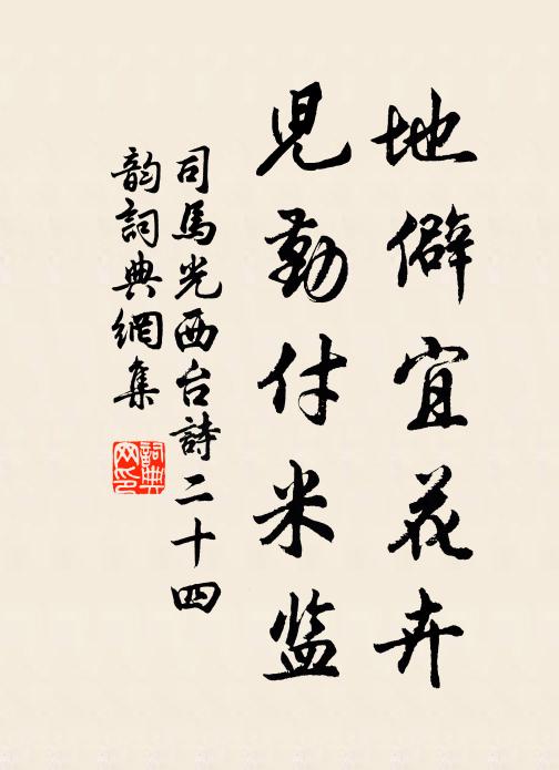司马光地僻宜花卉,儿勤付米监书法作品欣赏