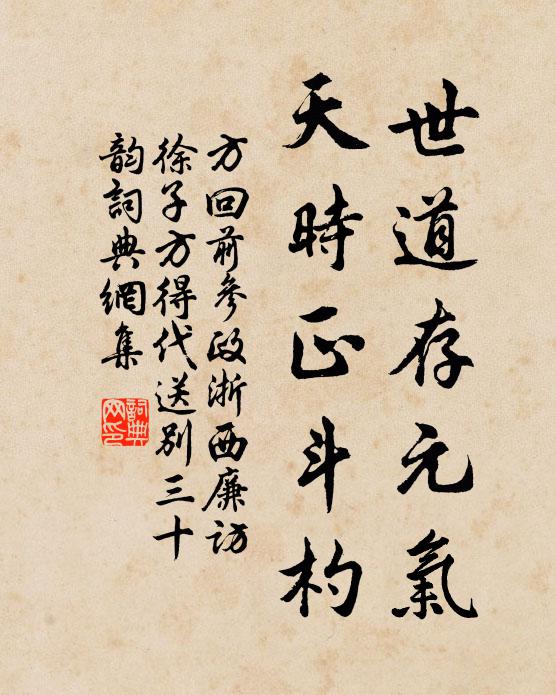 方回世道存元气，天时正斗杓书法作品欣赏