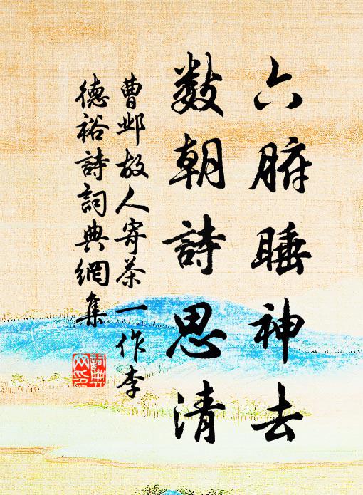 曹邺六腑睡神去，数朝诗思清书法作品欣赏