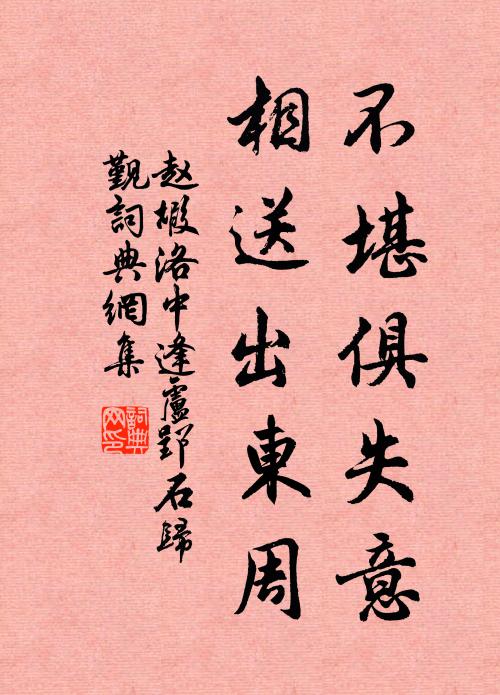 赵嘏不堪俱失意，相送出东周书法作品欣赏