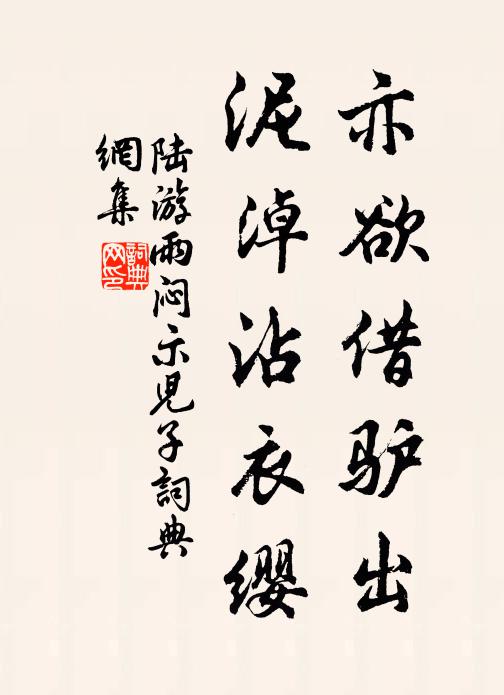 陆游亦欲借驴出，泥淖沾衣缨书法作品欣赏