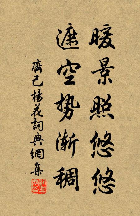 齐己暖景照悠悠，遮空势渐稠书法作品欣赏
