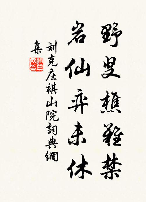 刘克庄野叟樵难禁，岩仙弈未休书法作品欣赏
