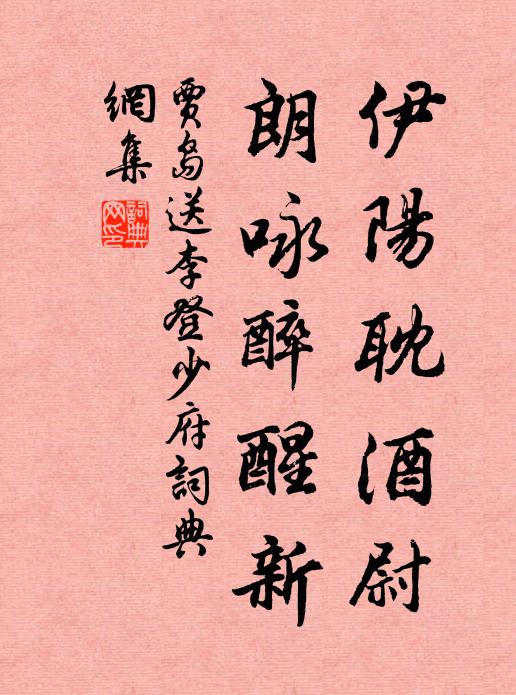 贾岛伊阳耽酒尉，朗咏醉醒新书法作品欣赏