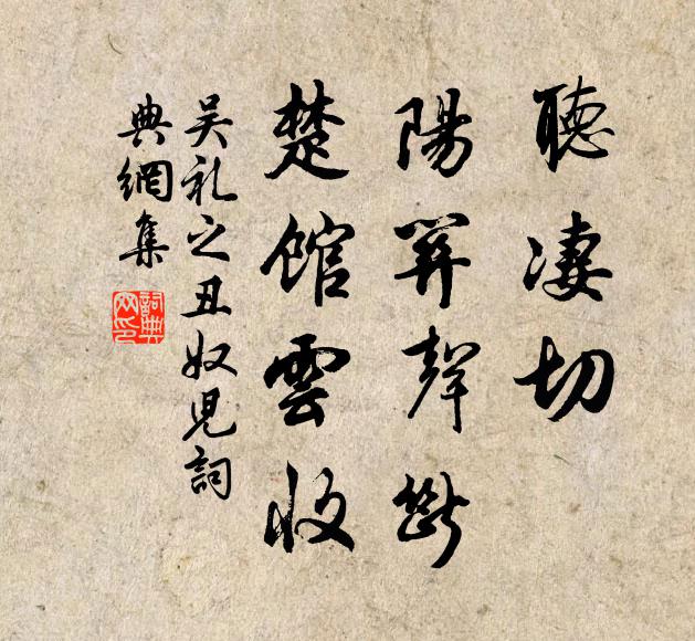吴礼之听凄切、阳关声断，楚馆云收书法作品欣赏