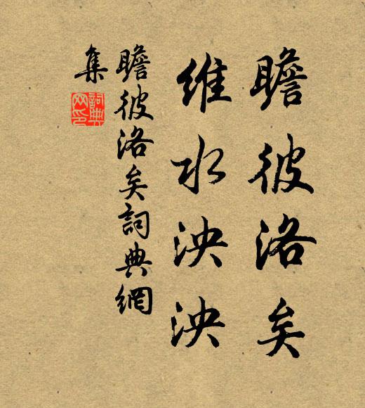 佚名瞻彼洛矣，维水泱泱书法作品欣赏