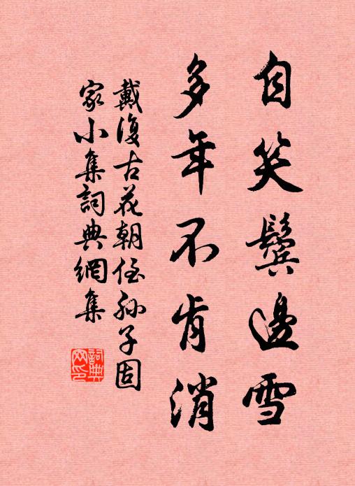 戴复古自笑鬓边雪，多年不肯消书法作品欣赏