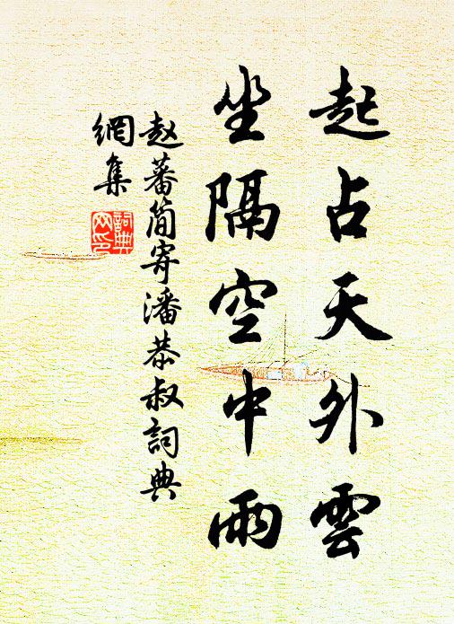 赵蕃起占天外云，坐隔空中雨书法作品欣赏