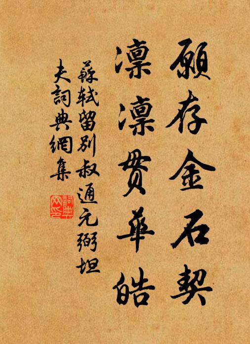 苏轼愿存金石契，凛凛贯华皓书法作品欣赏