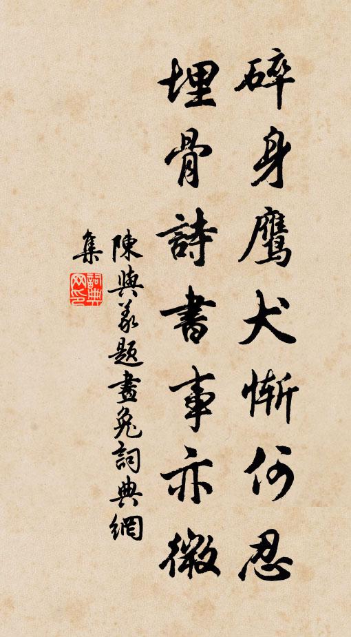陈与义碎身鹰犬惭何忍，埋骨诗书事亦微书法作品欣赏